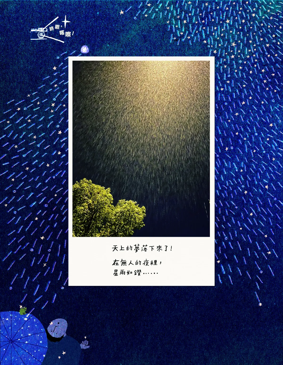 詩眼，喀嚓！ 星雨