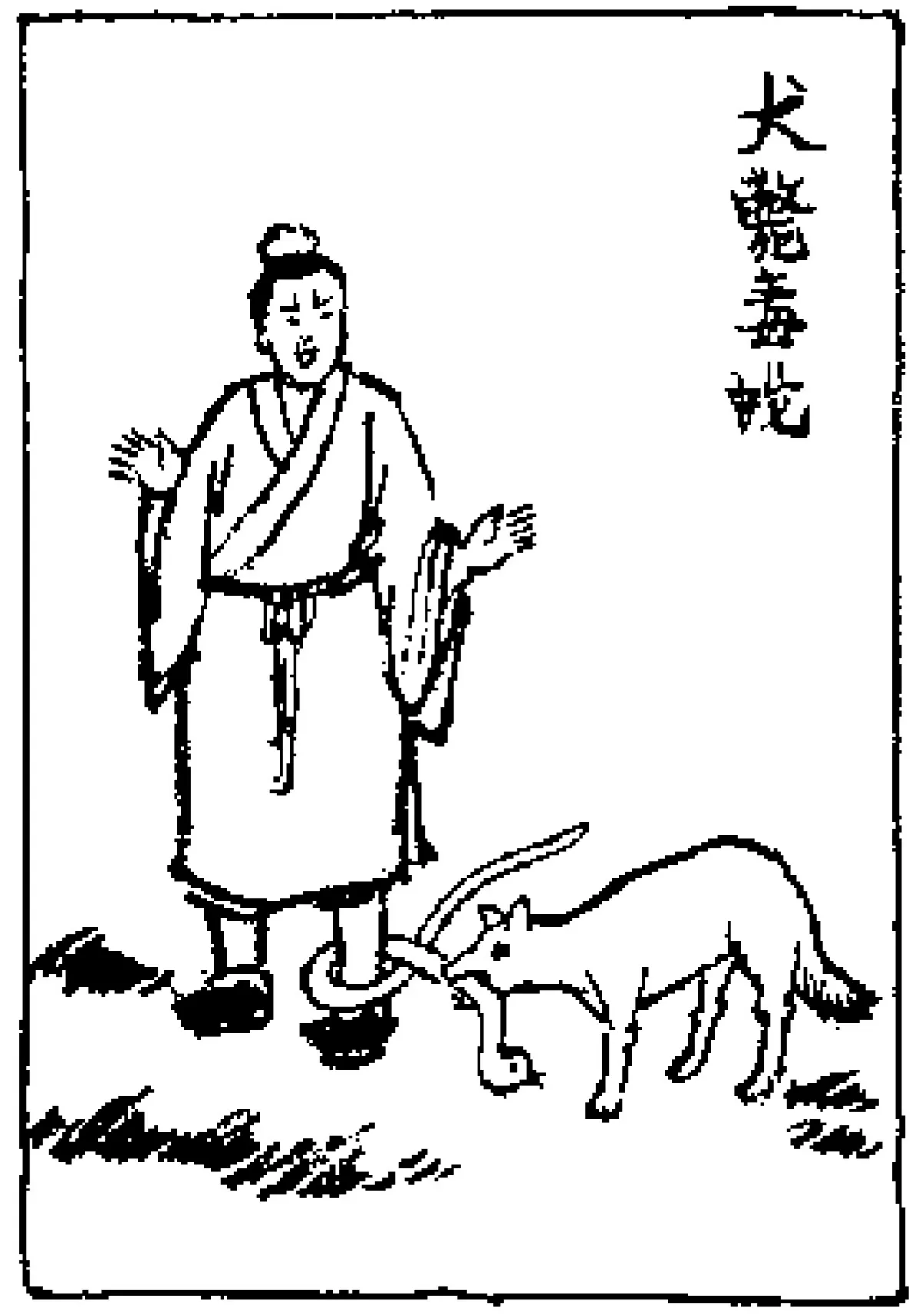 【豐子愷‧護生畫集】 犬斃毒蛇