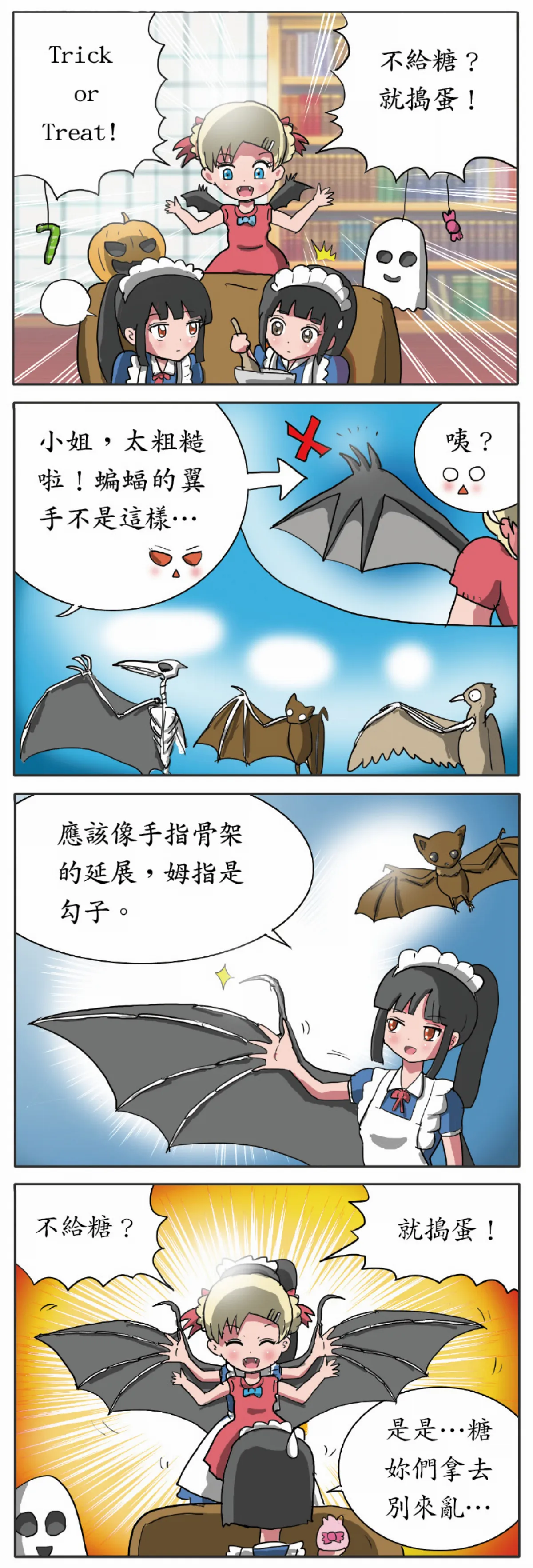 科學研究部 萬聖節與翼手