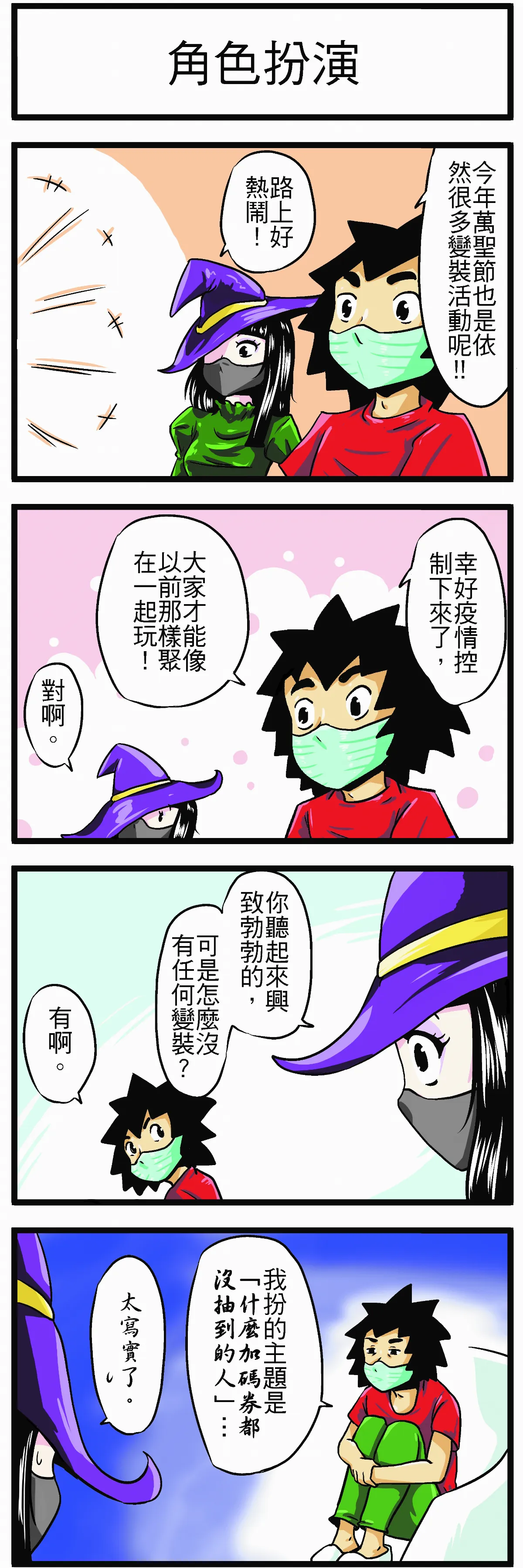 時事必考題 角色扮演