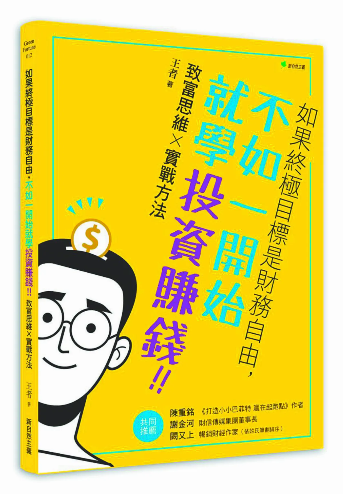 青年理財 投資，從日常做起！