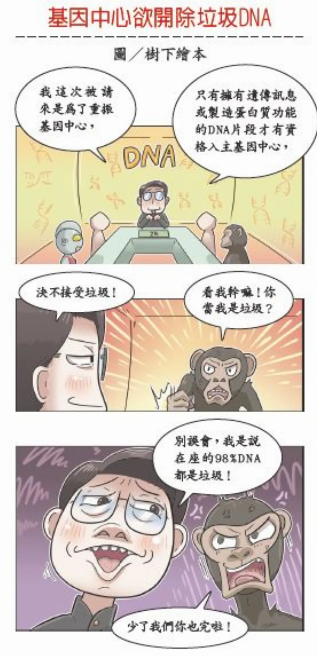 科學尬新聞 人與黑猩猩的差異 垃圾DNA逆轉勝之路