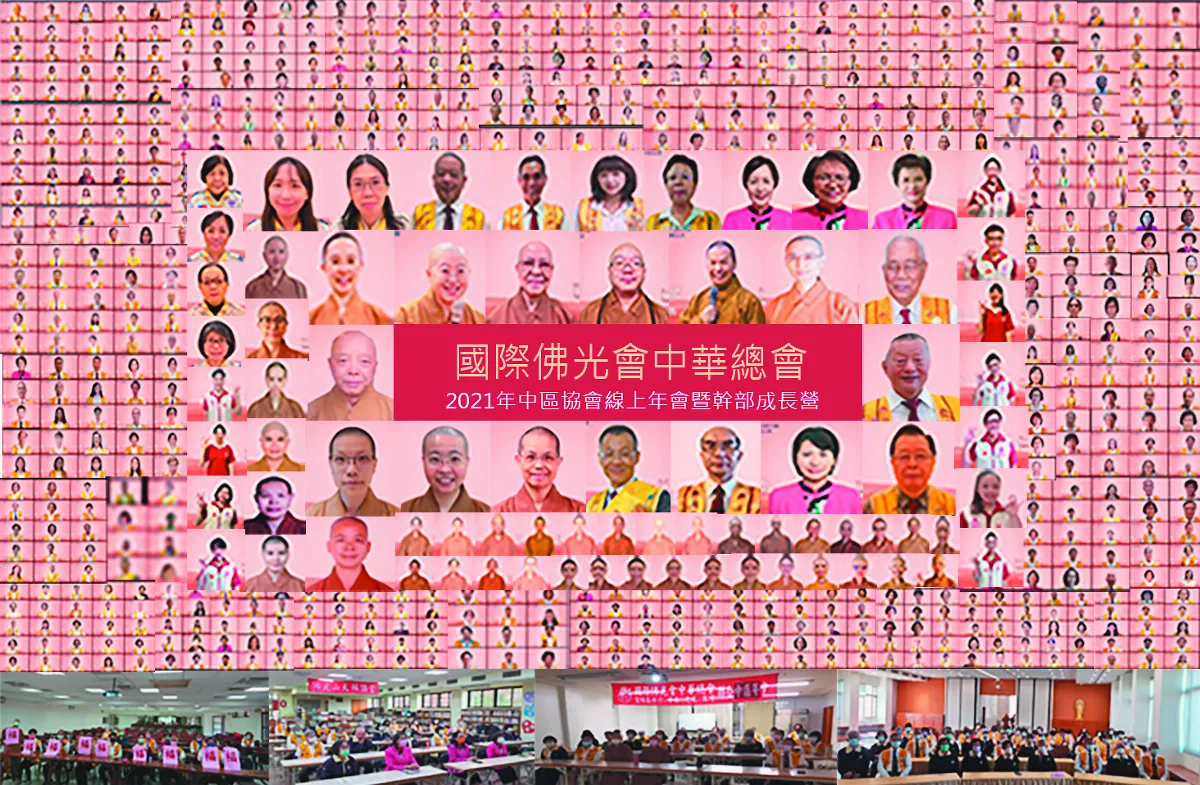 佛光會線上年會 建設人間淨土