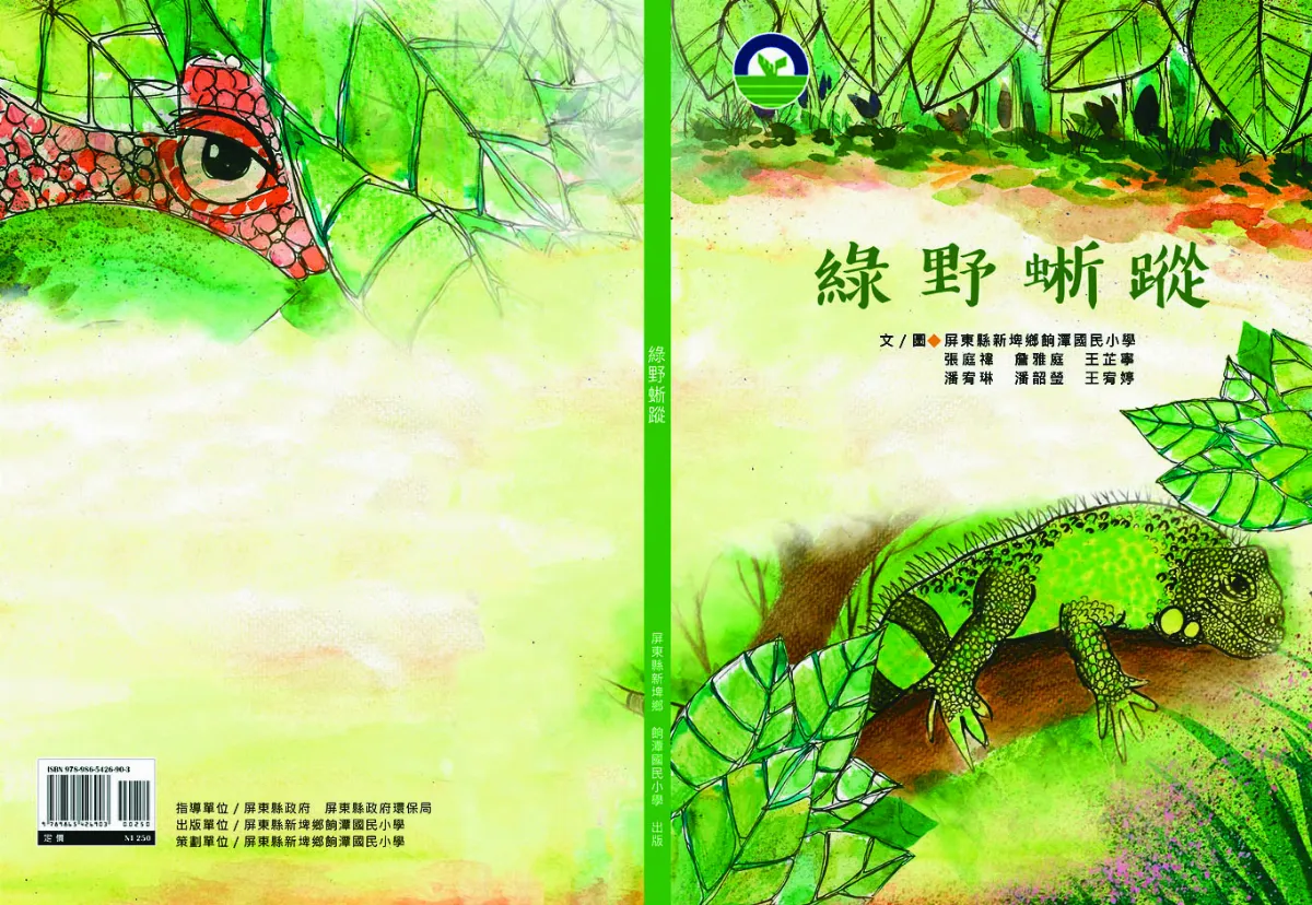 學童畫家鄉 綠野蜥蹤奪人氣王