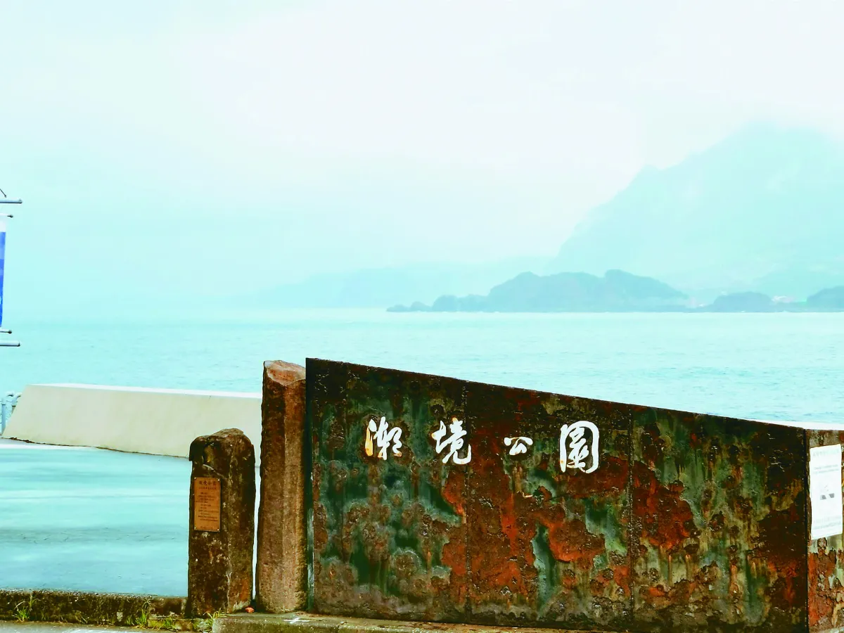 【走讀城鄉】 望海巷跨海景觀橋與潮境公園