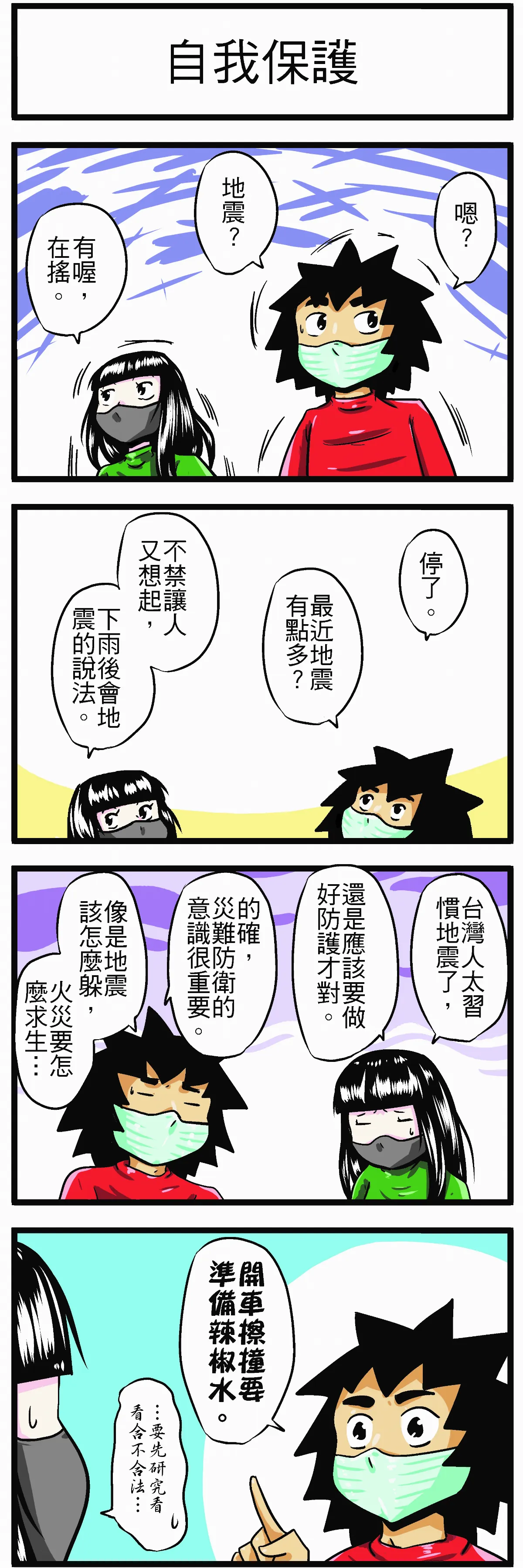 時事必考題 自我保護