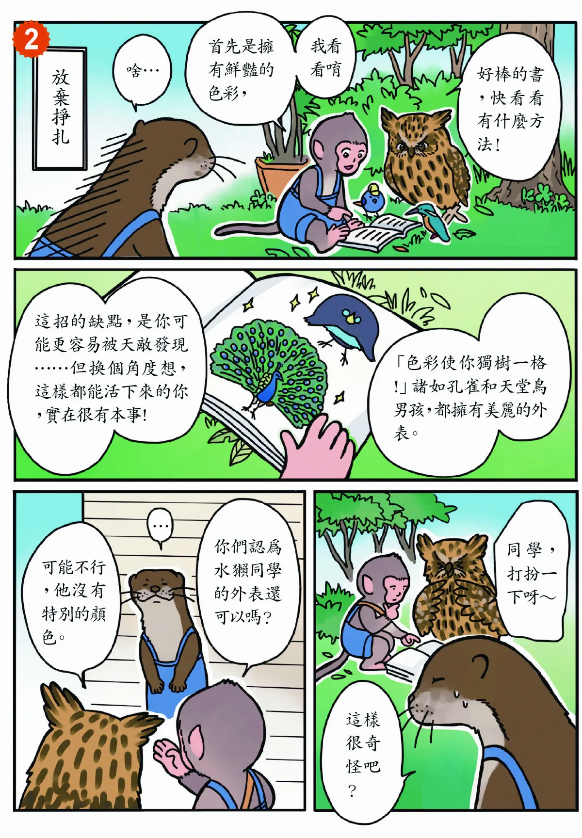 少年水獺的煩惱