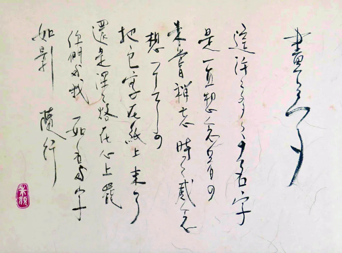 女問千秋書畫展 出和雅音