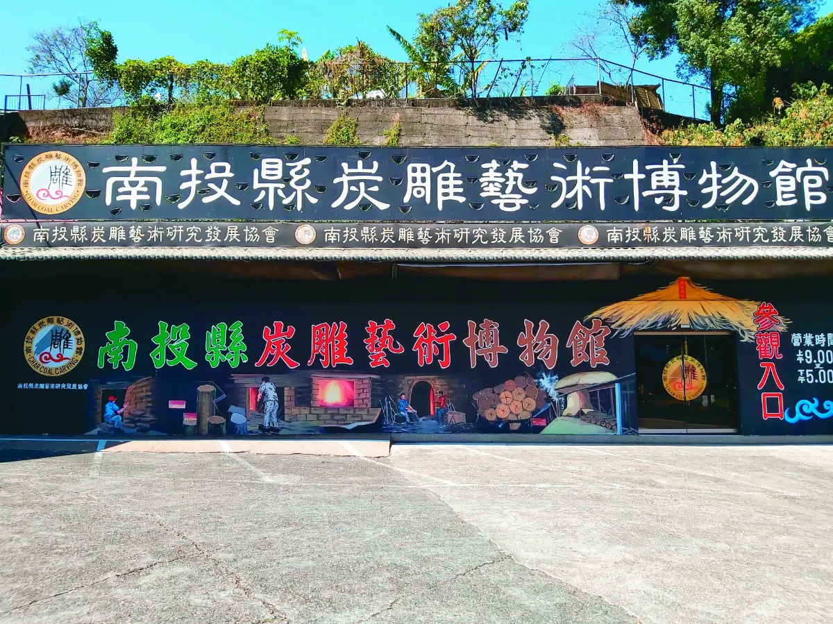 南投縣炭雕藝術博物館 炭為觀止 雕出金石