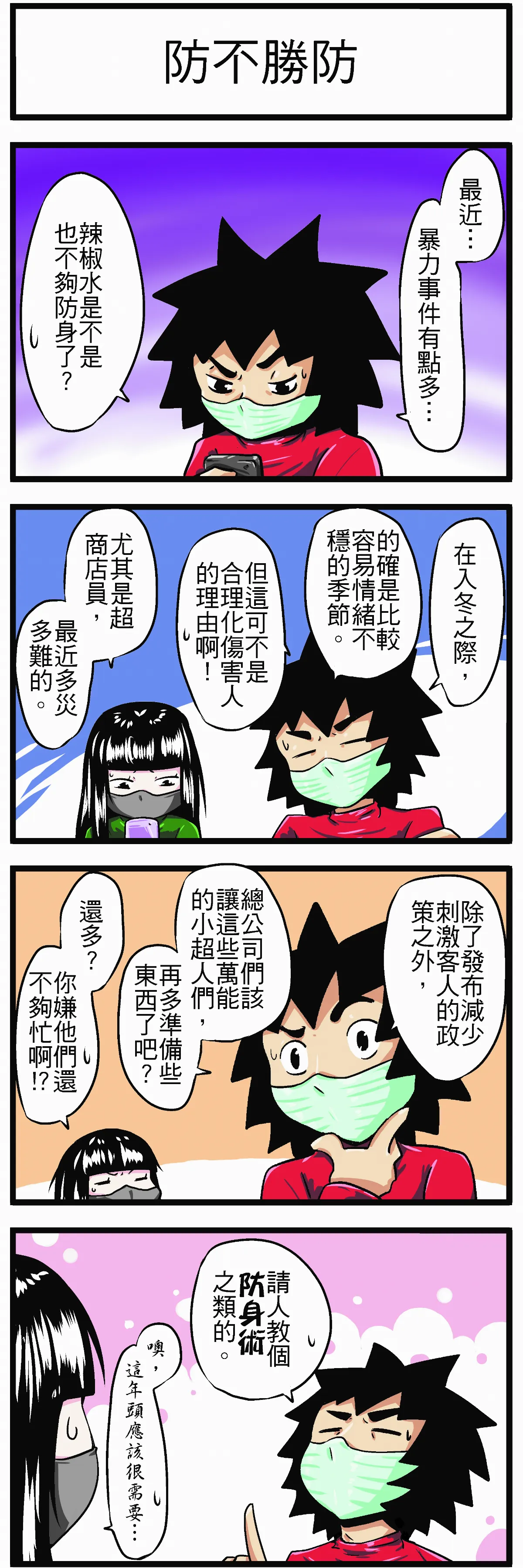 時事必考題 防不勝防