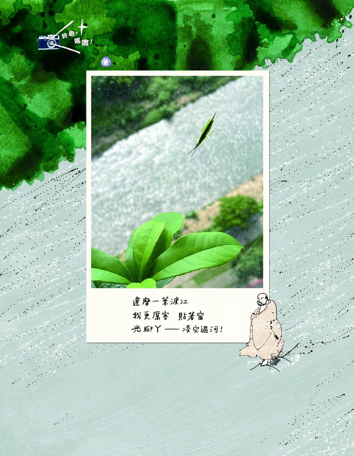 詩眼，喀嚓！ 一葦渡江