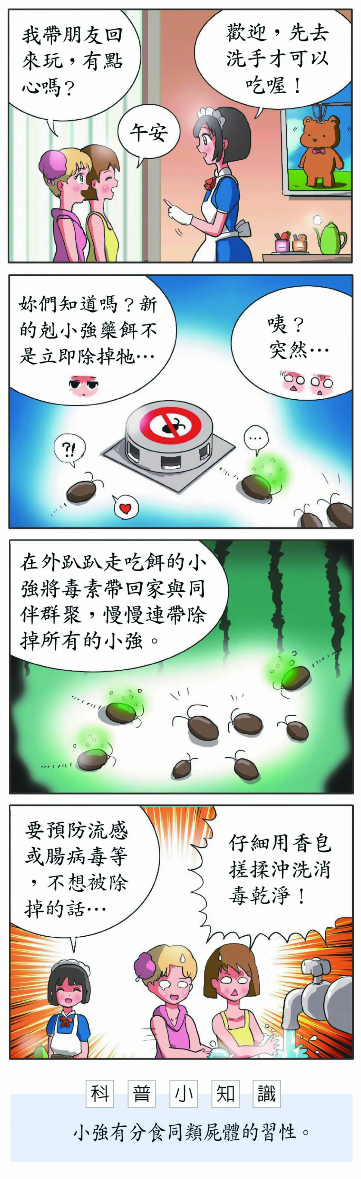科學研究部 小強藥餌