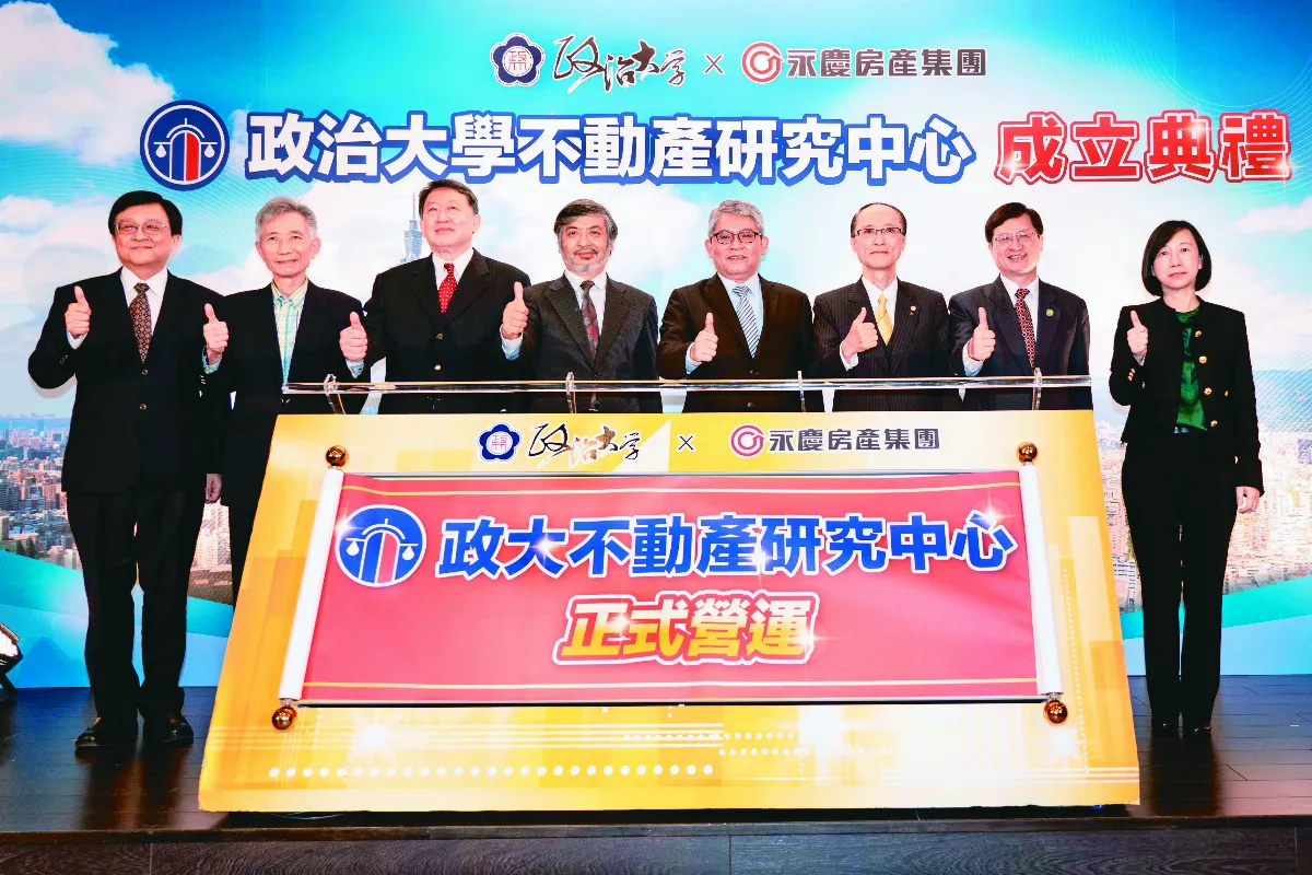 政大不動產研究中心 永慶助實現居住正義