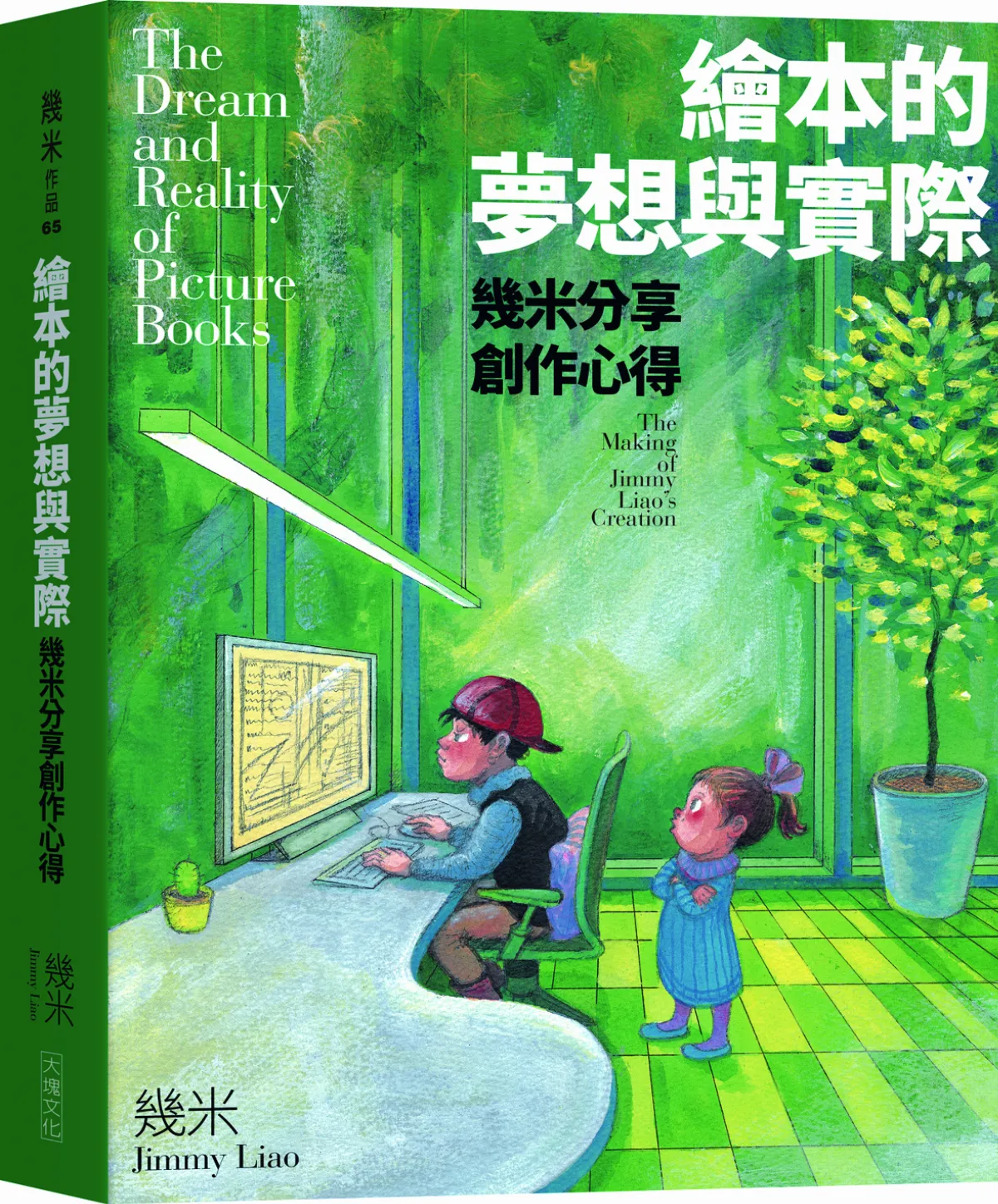 寫書人 幾米 比思考更重要的是實作