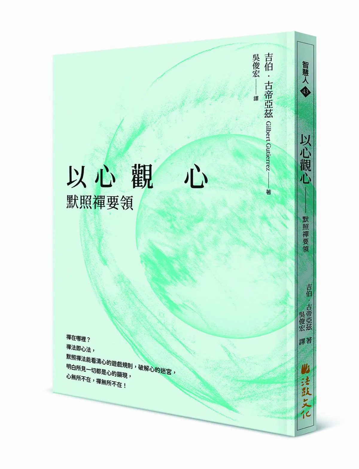 禪的藝術 一切都是心‧一切無二別