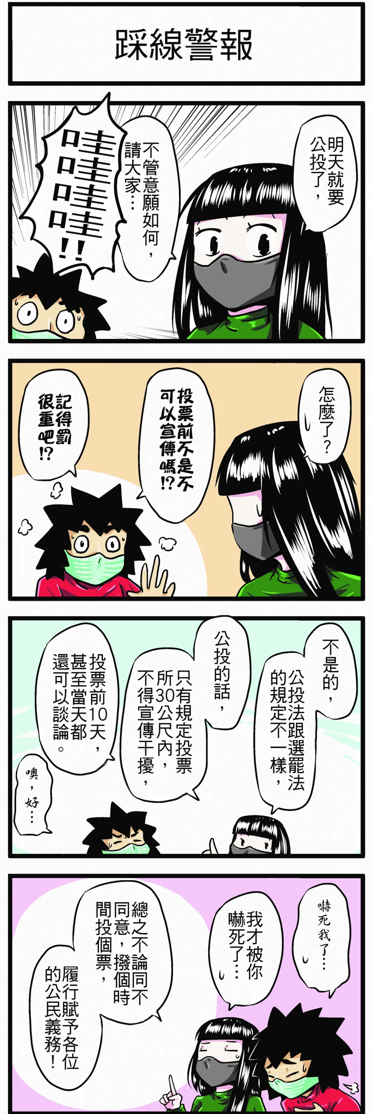 時事必考題 踩線警報