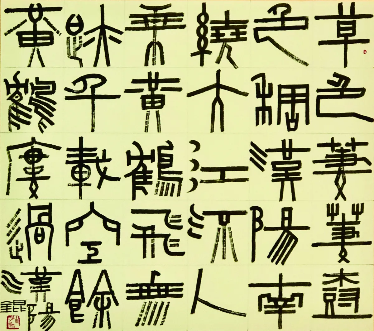 文 字之美 漢字如花朵