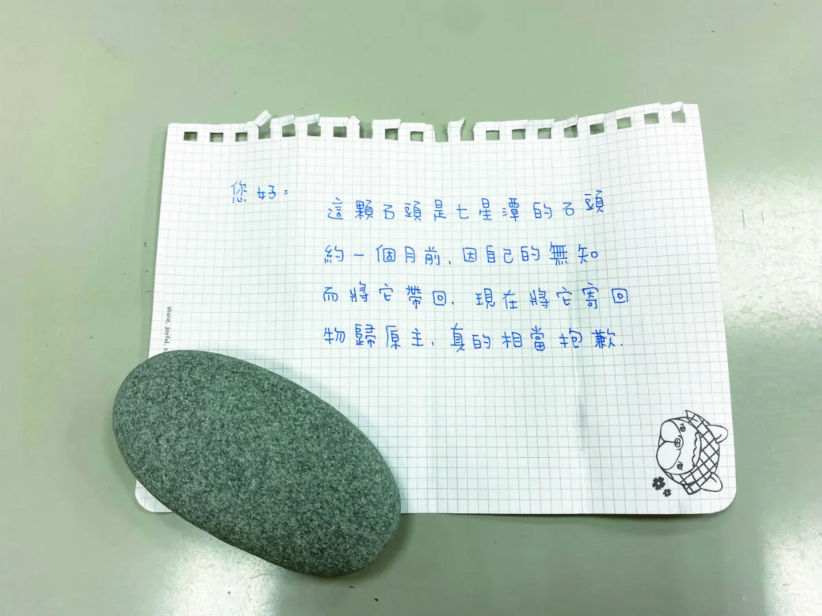 七星潭禁撿石  寄還致歉