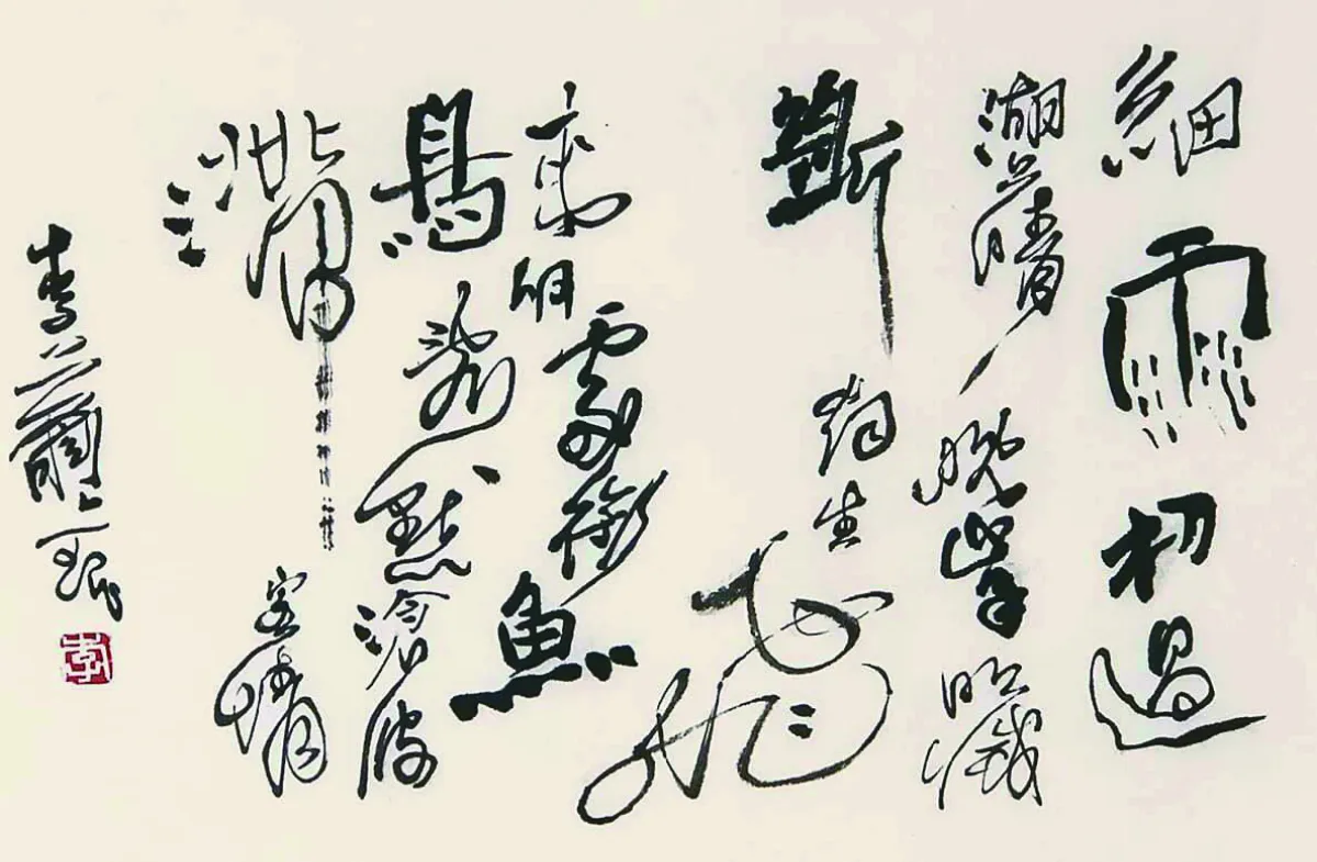 文字之美 快樂寫字塗鴉「七訣」