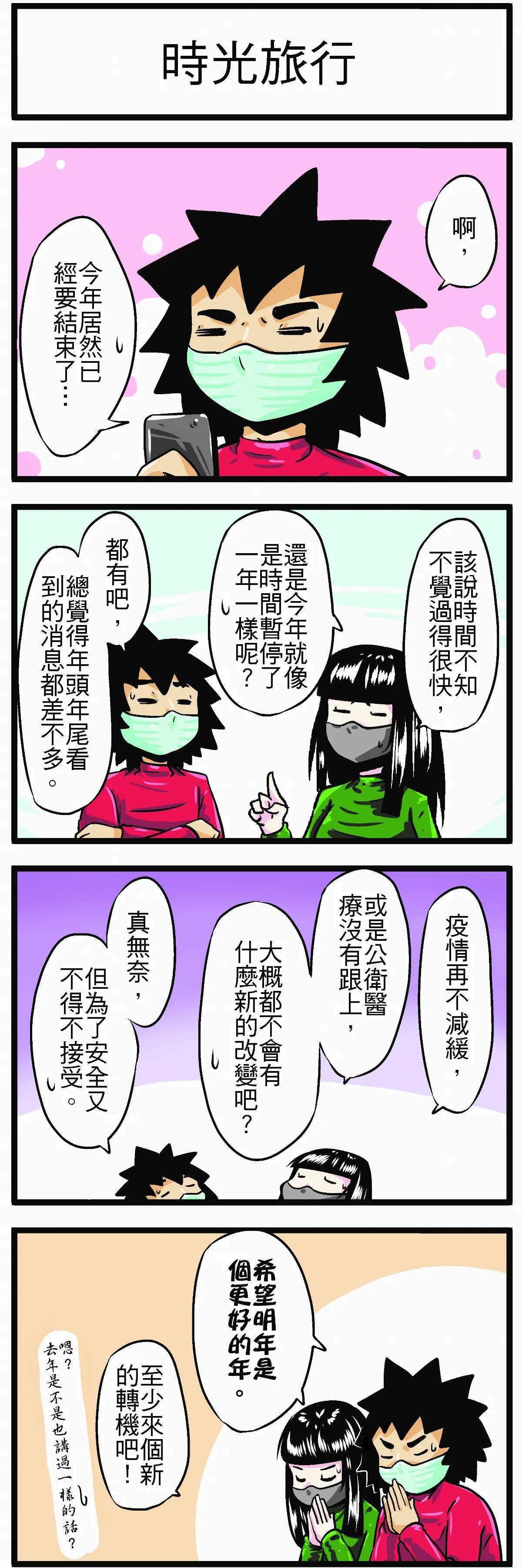 時事必考題 時光旅行