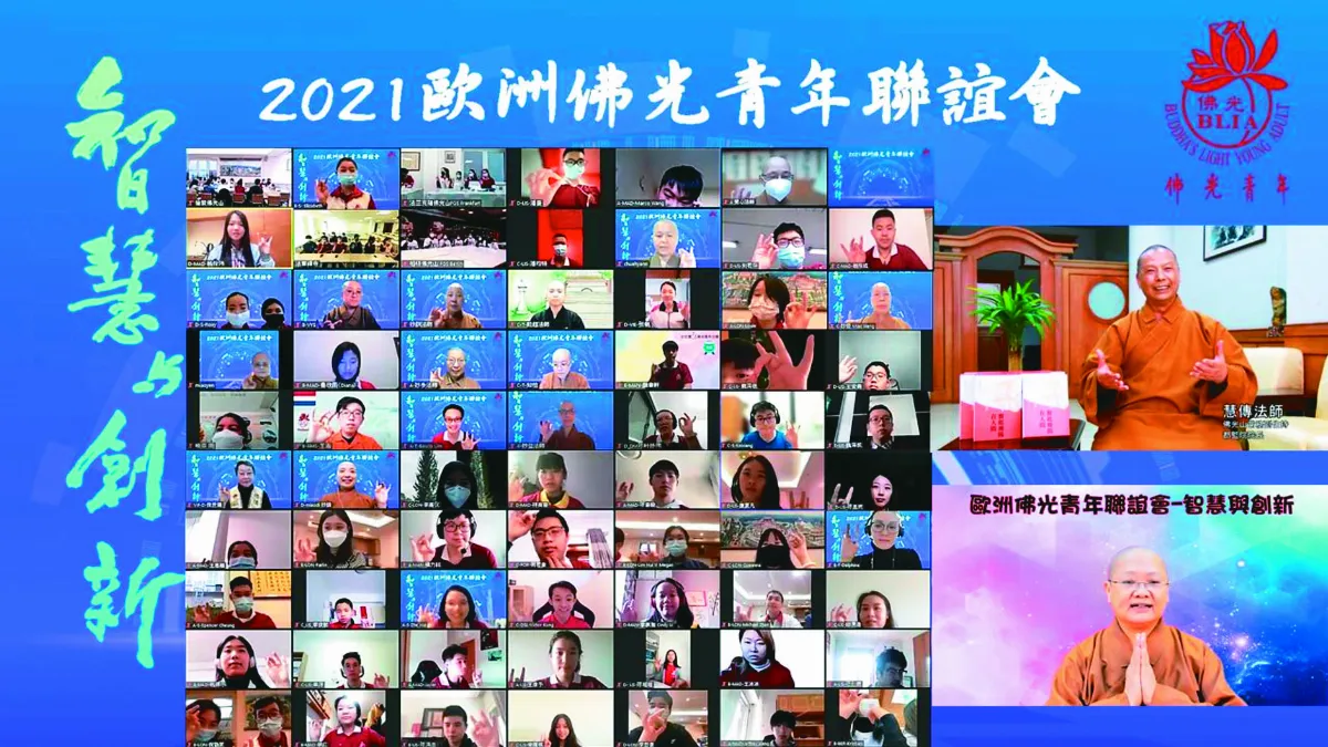 歐洲佛青聯誼會 學智慧與創新
