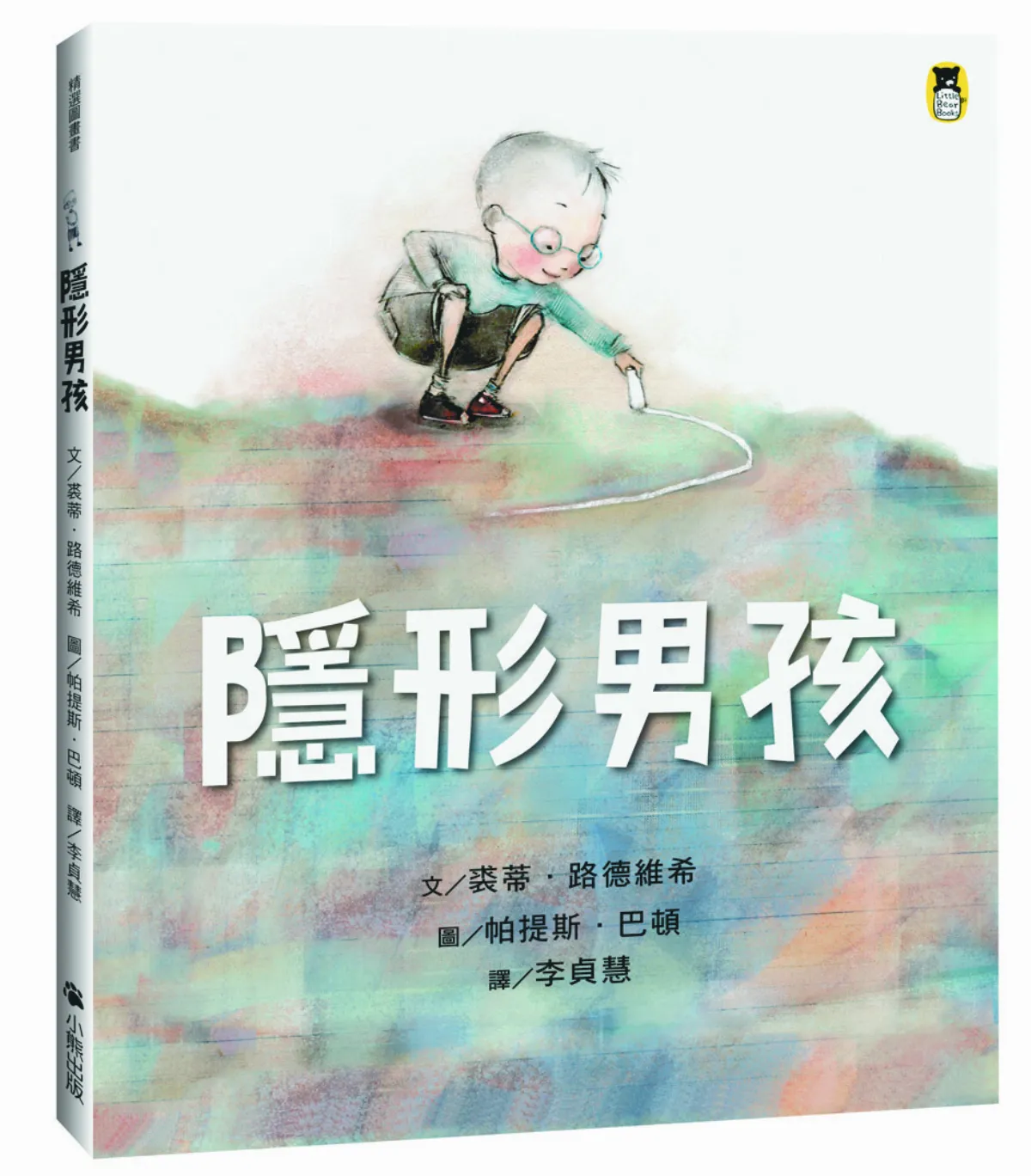 星球童話     《隱形男孩》 在團體中找到自我的光芒