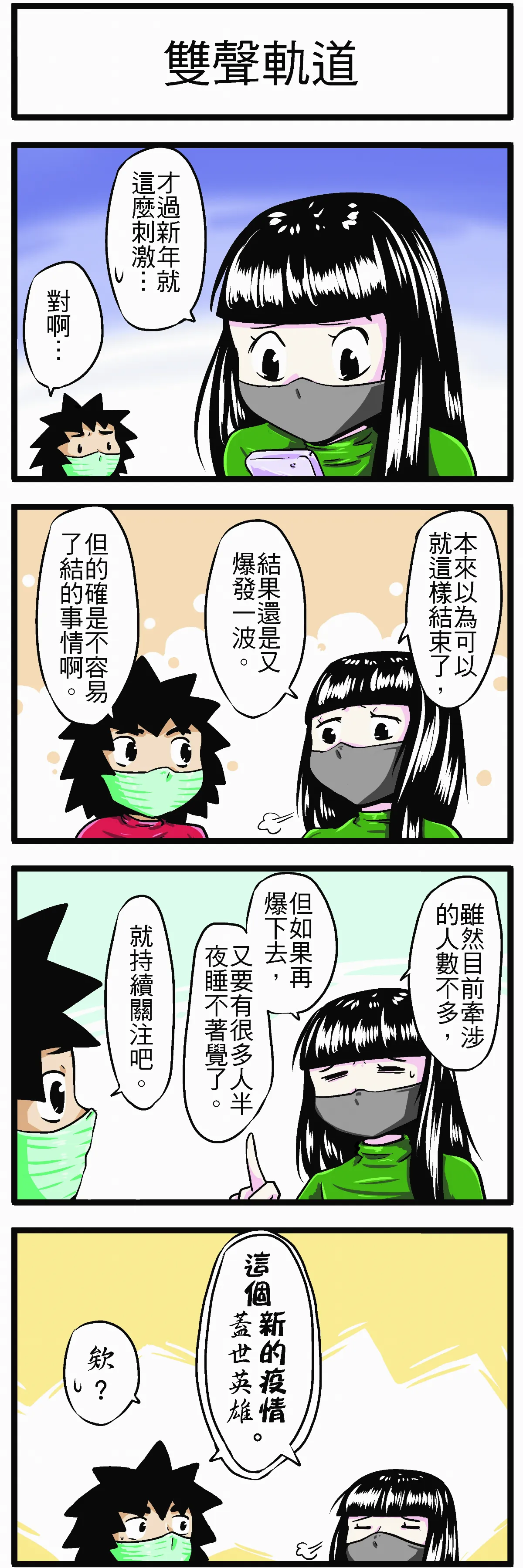 時事必考題 雙聲軌道