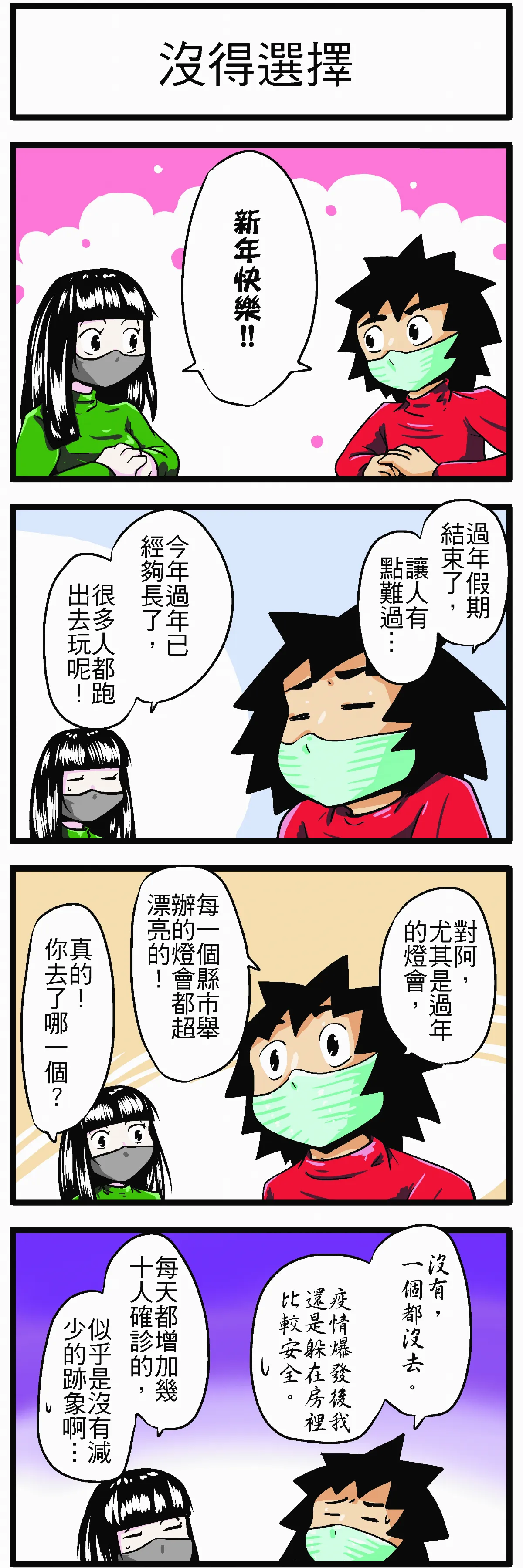時事必考題 沒得選擇