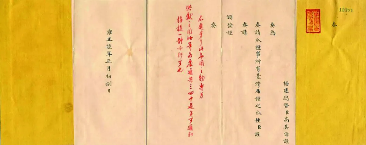 雍正硃批 管控台灣西瓜進貢量
