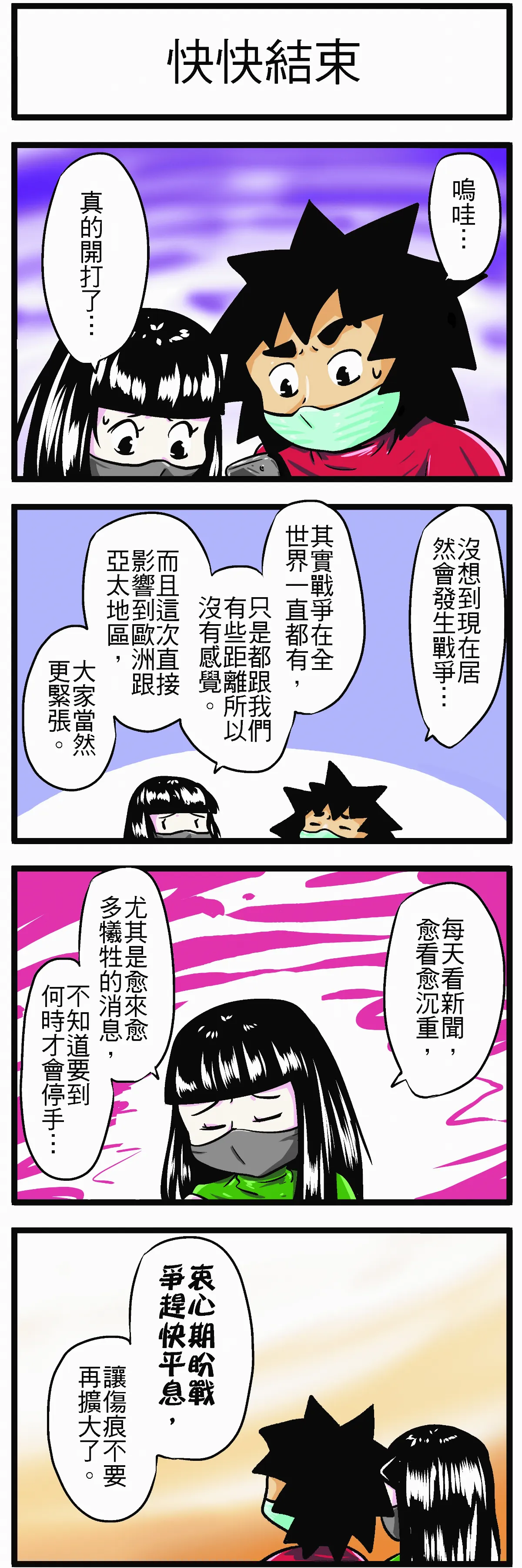 時事必考題 快快結束