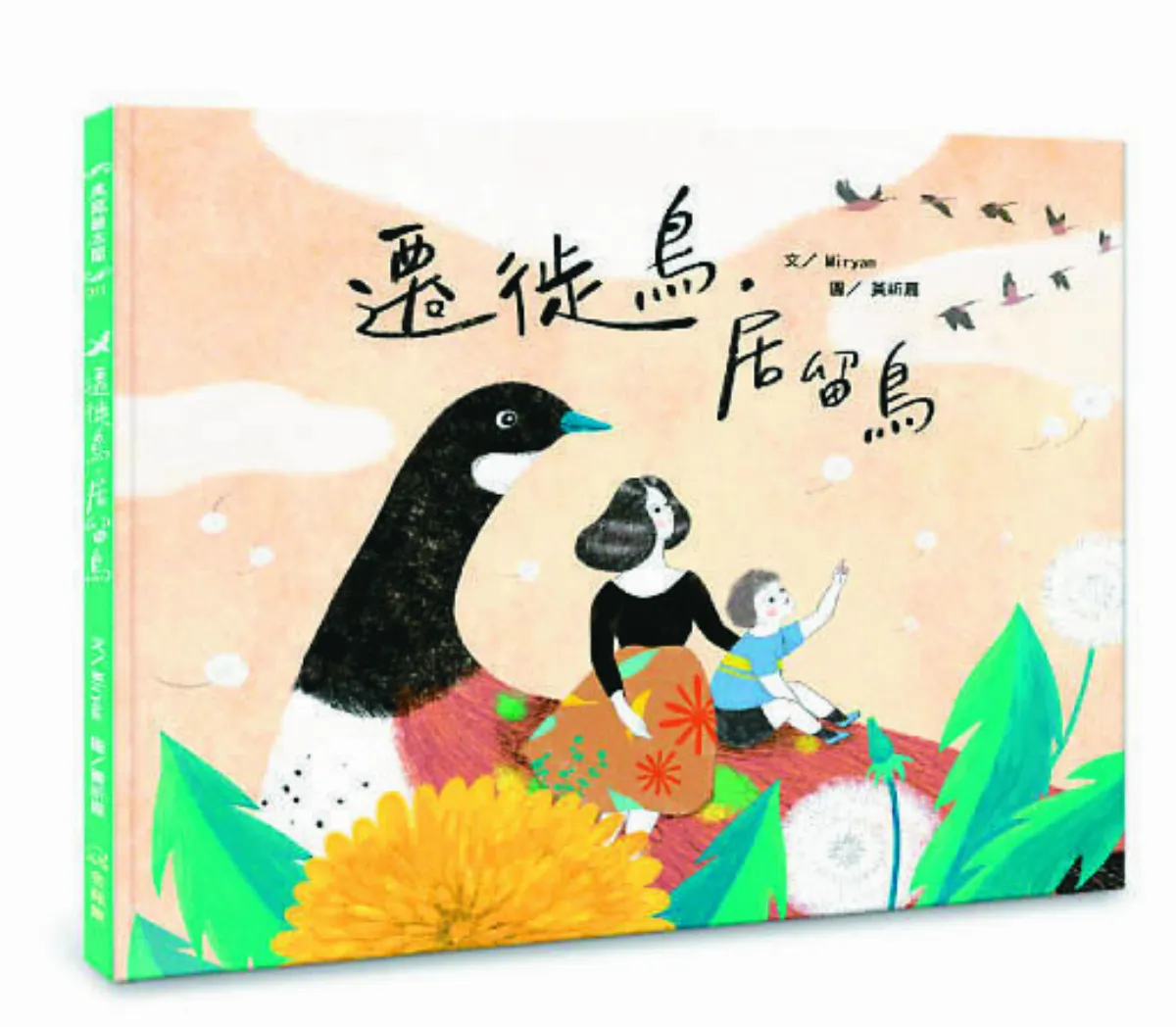星球童話 《遷徙鳥，居留鳥》 候鳥家庭的愛與選擇題