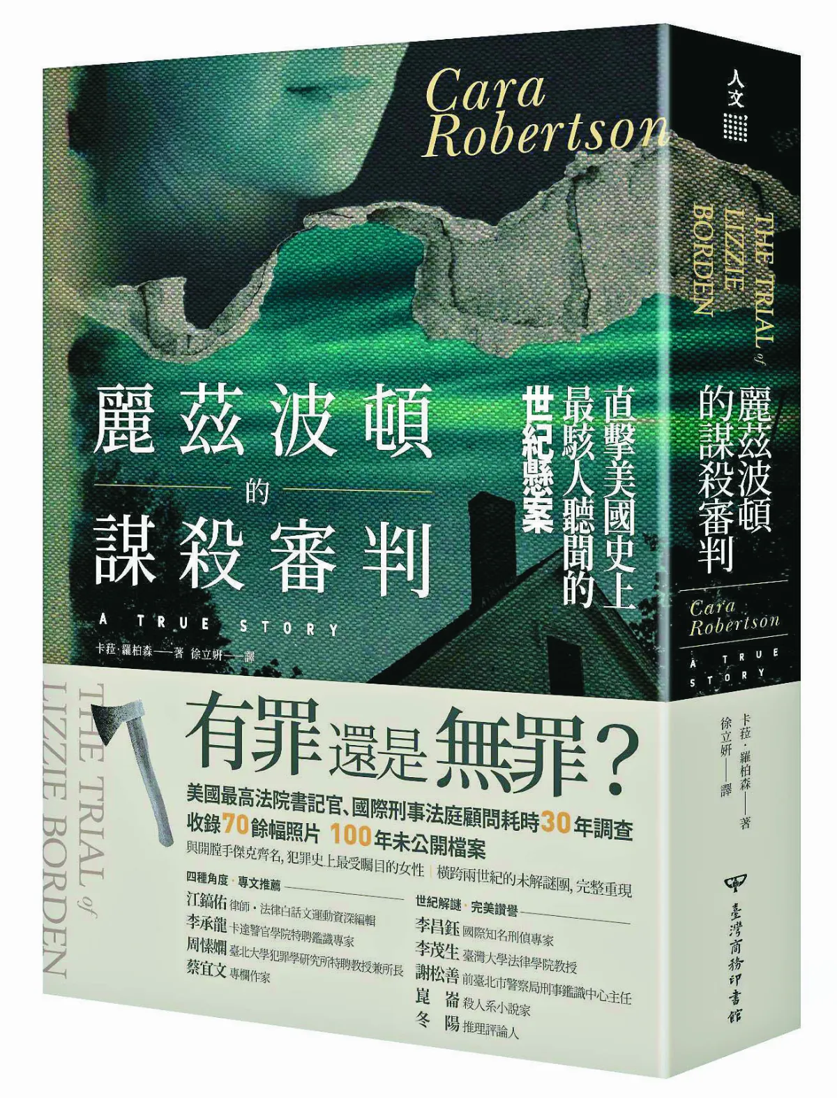 序文導讀 一場百年未歇的持續審判