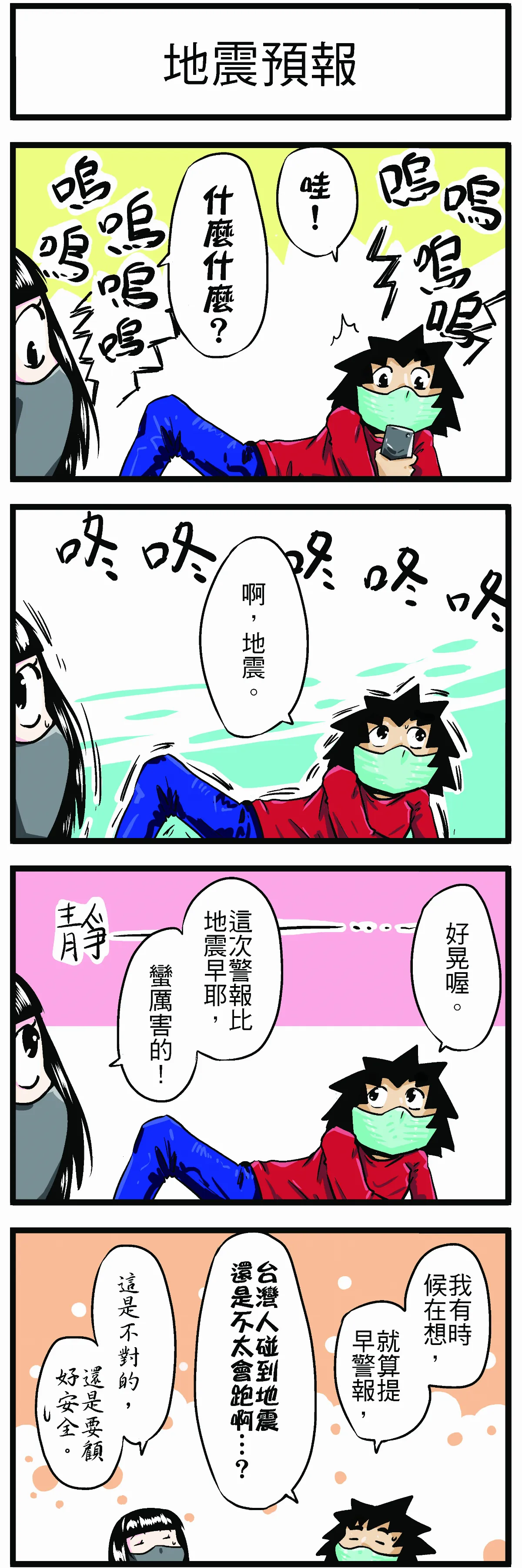 時事必考題 地震預報