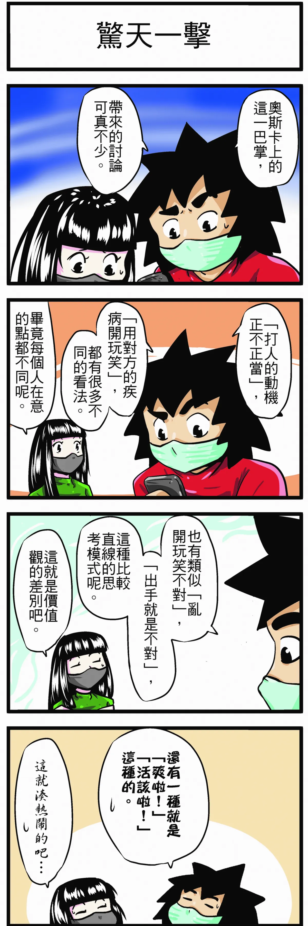 時事必考題 驚天一擊