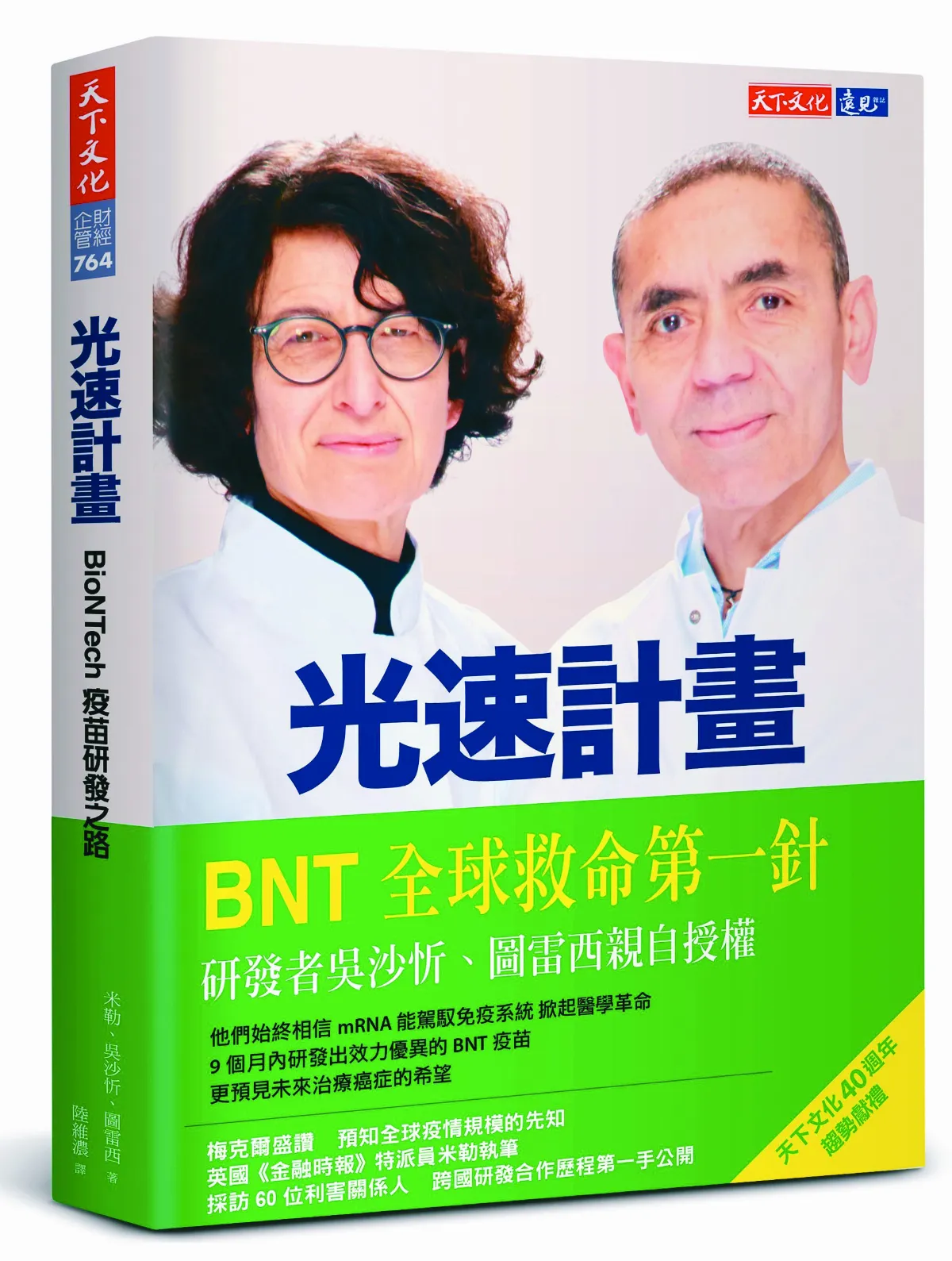 精選書摘 疫苗研發夫妻擋 移工孩子成了世界救星