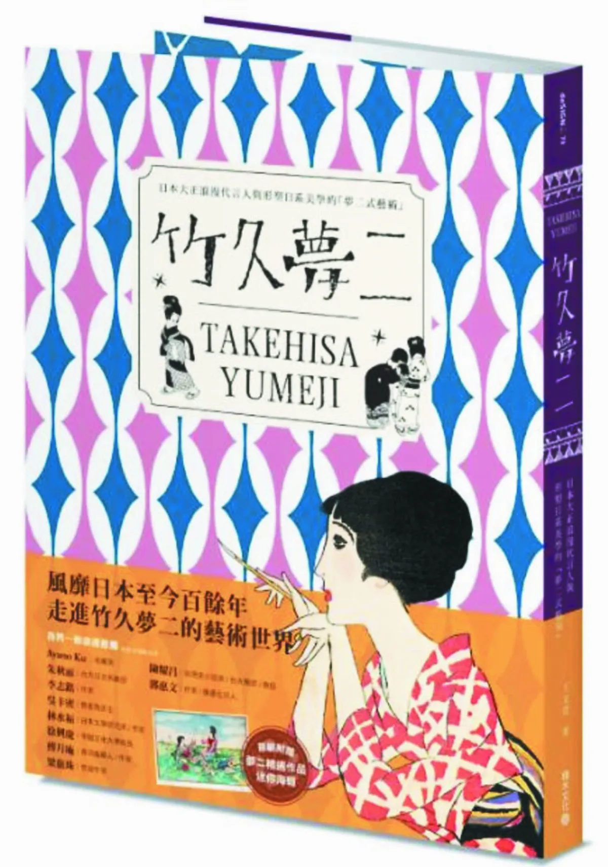 書市隨筆 竹久夢二 浪漫摩登藝術家