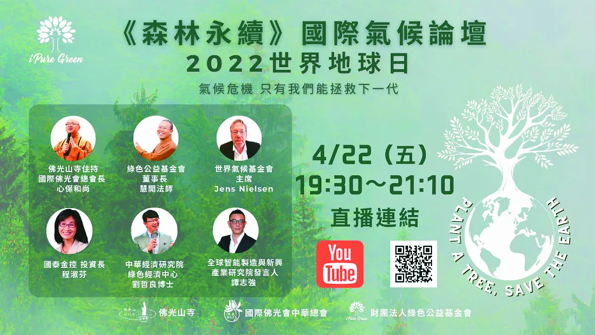 佛光山綠色行動 投資我們的星球