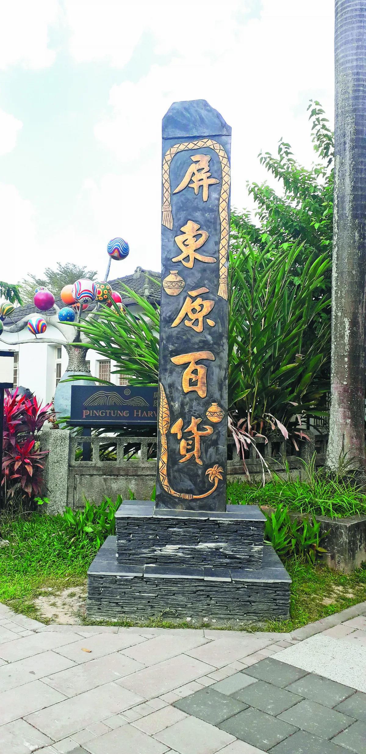 【台灣印象】 屏東勝利星村創意生活園區