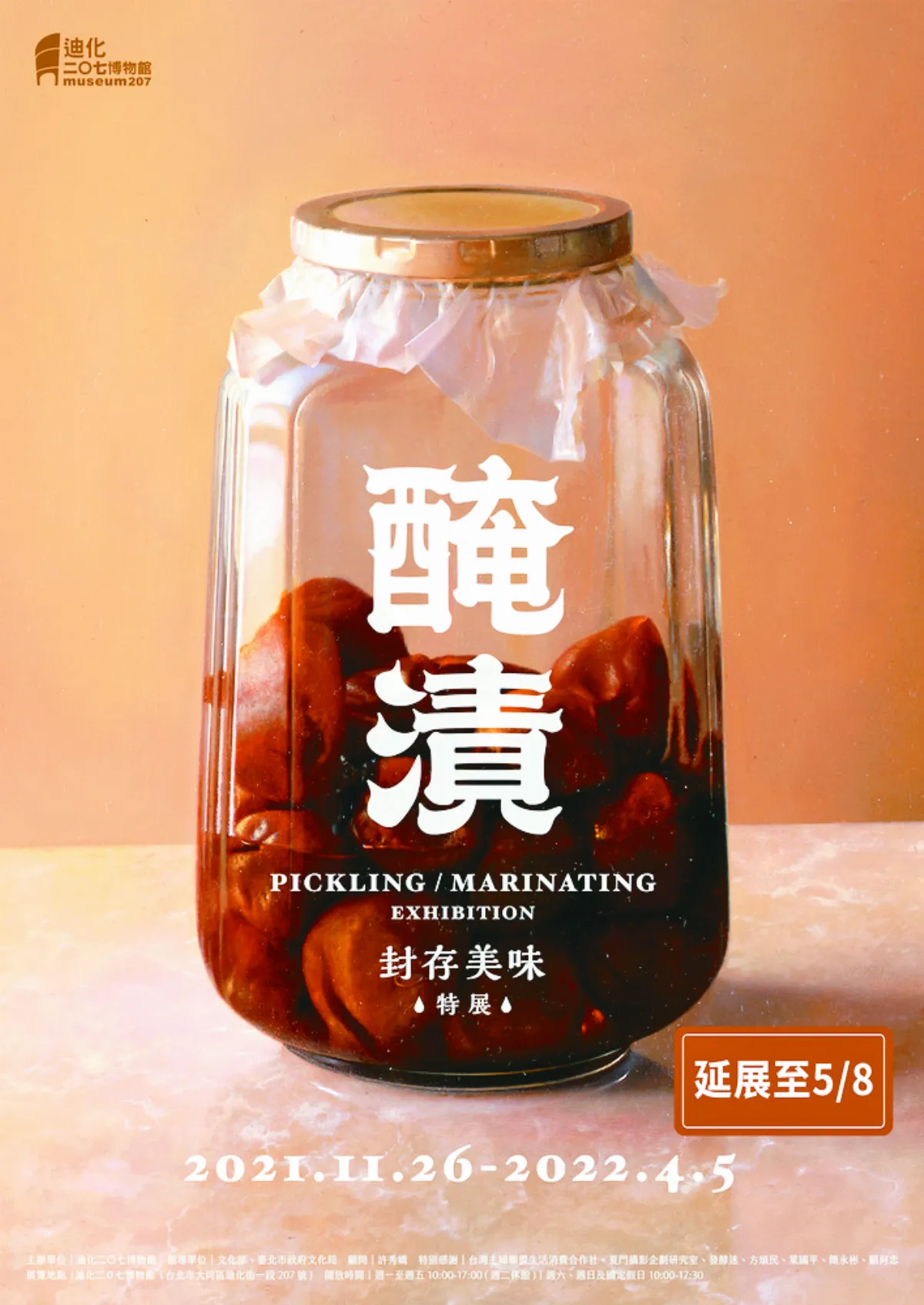 惜食環保 醃漬特展