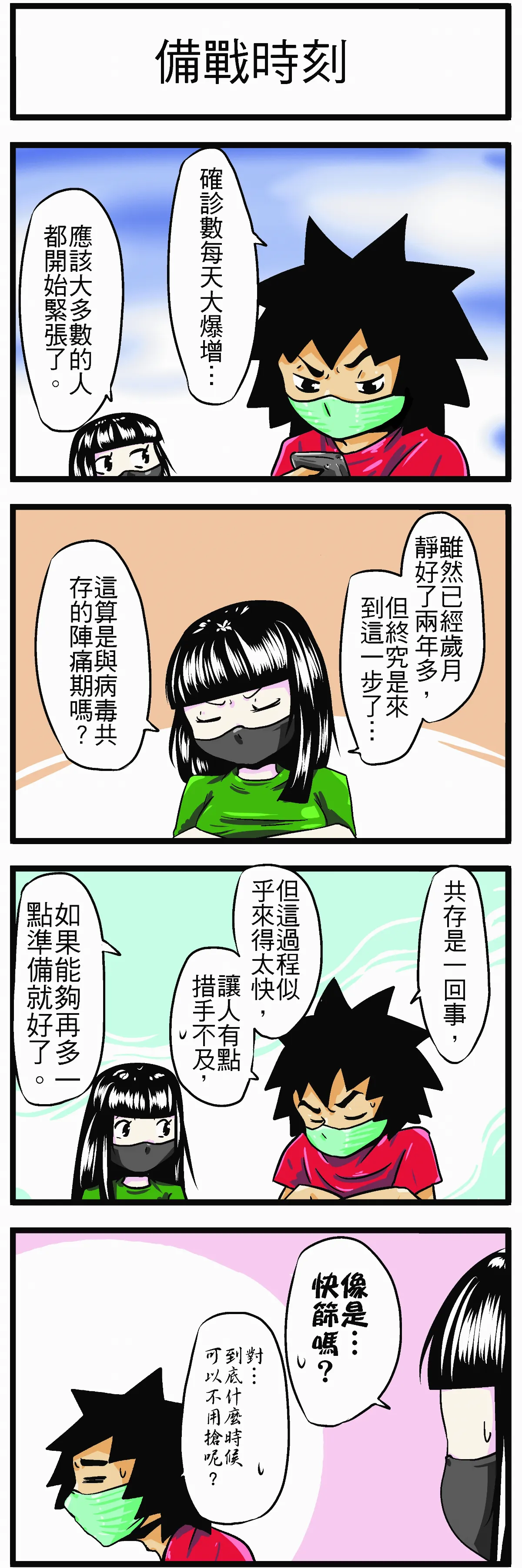 【時事必考題】 備戰時刻