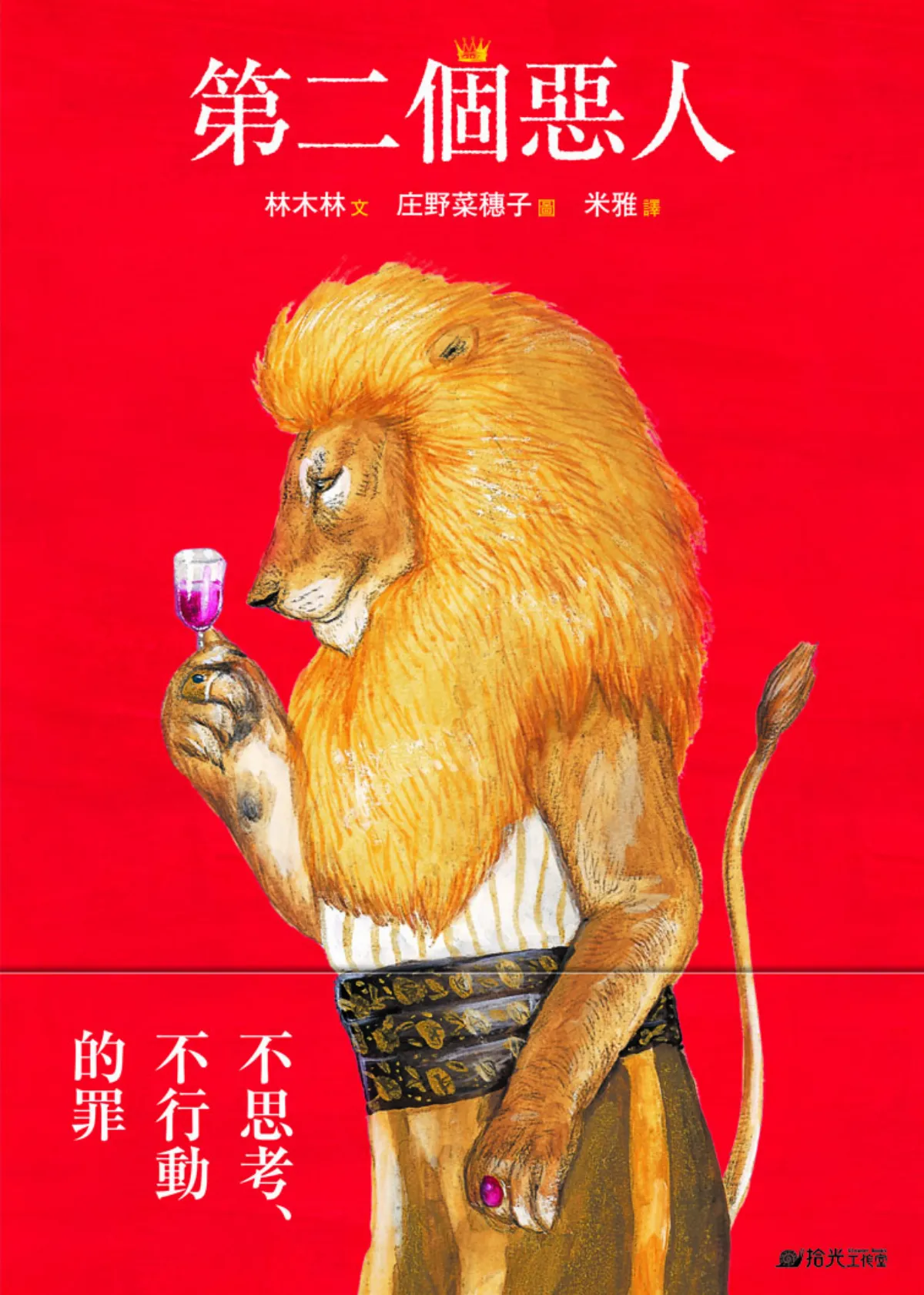 【星球童話】《第二個惡人》