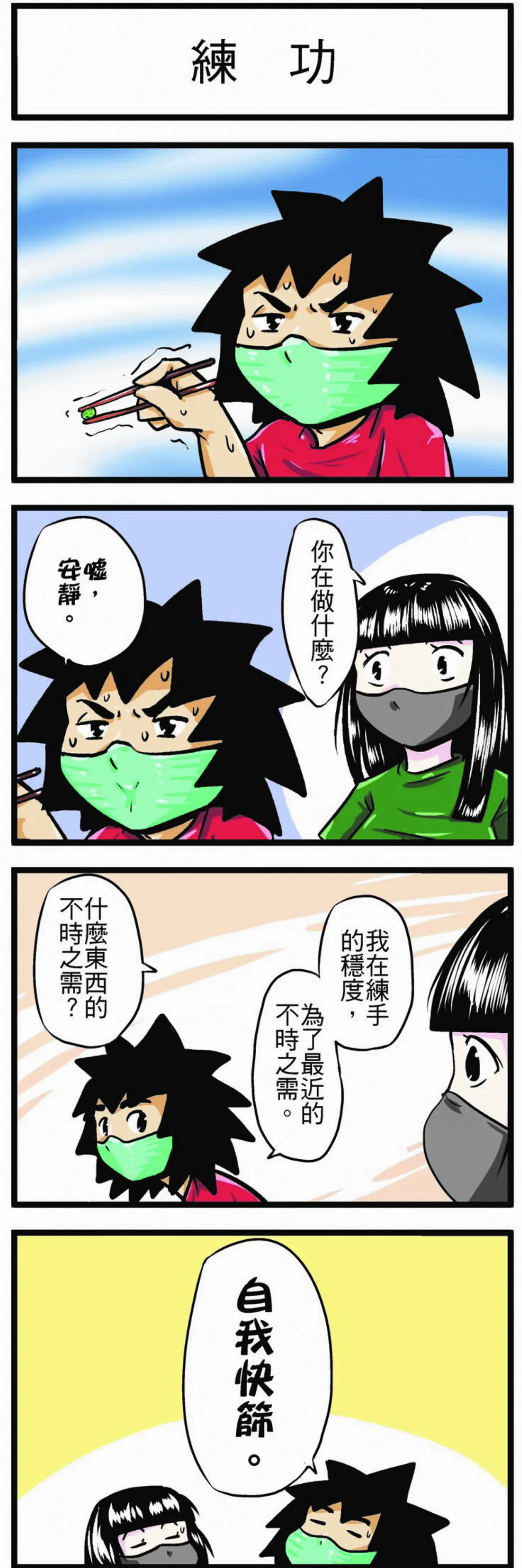 【時事必考題】 練功