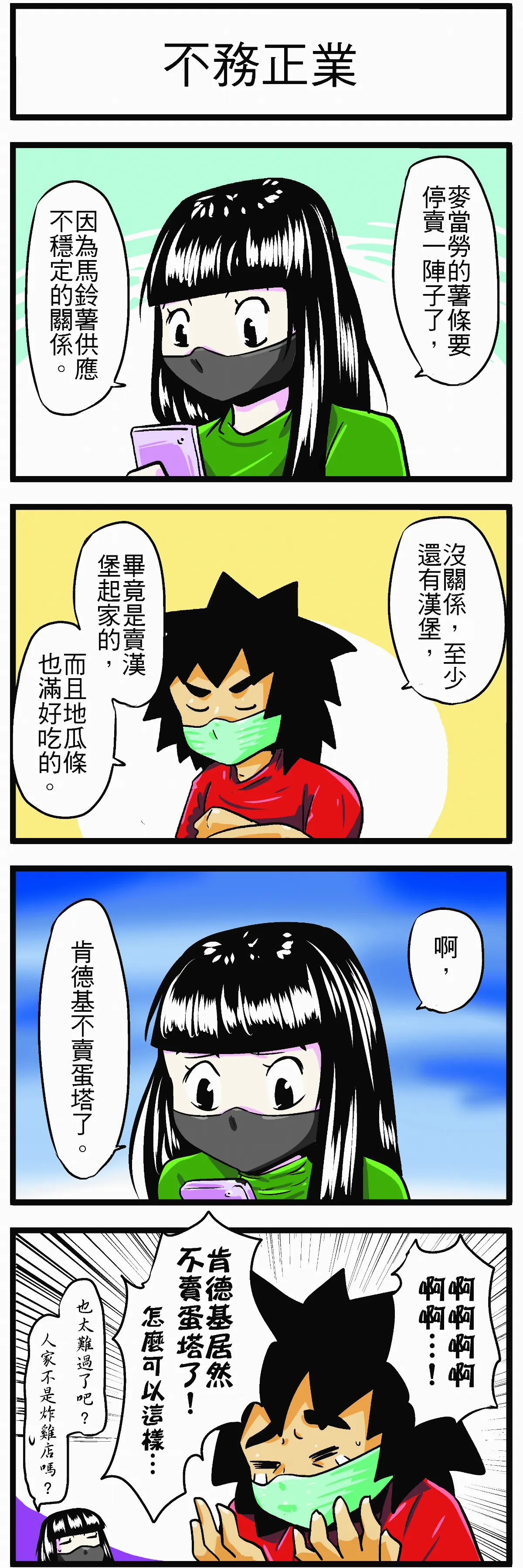 【時事必考題】 不務正業