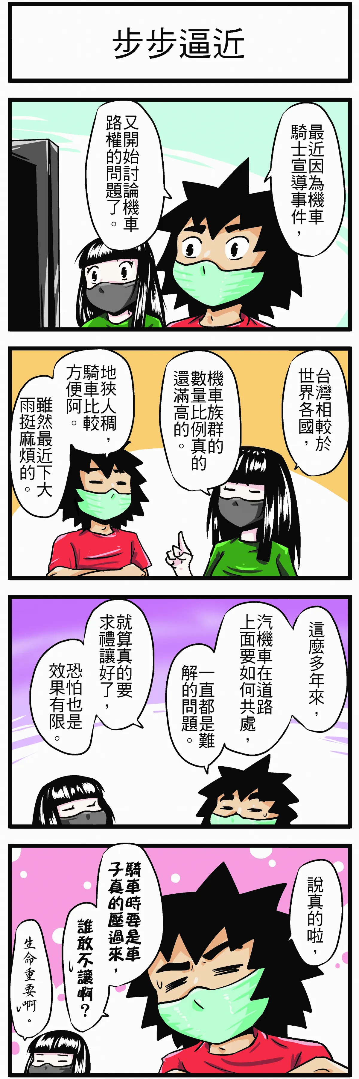 【時事必考題】 步步逼近
