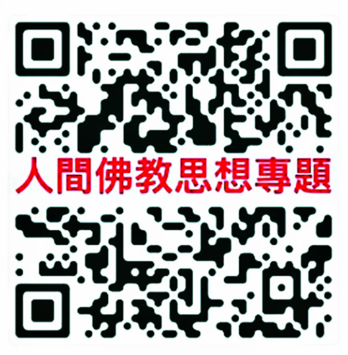 【人間佛教經典十堂課】 第四堂課 八識講話的無我觀