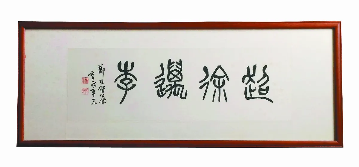 【藝術天地】超徐邁李