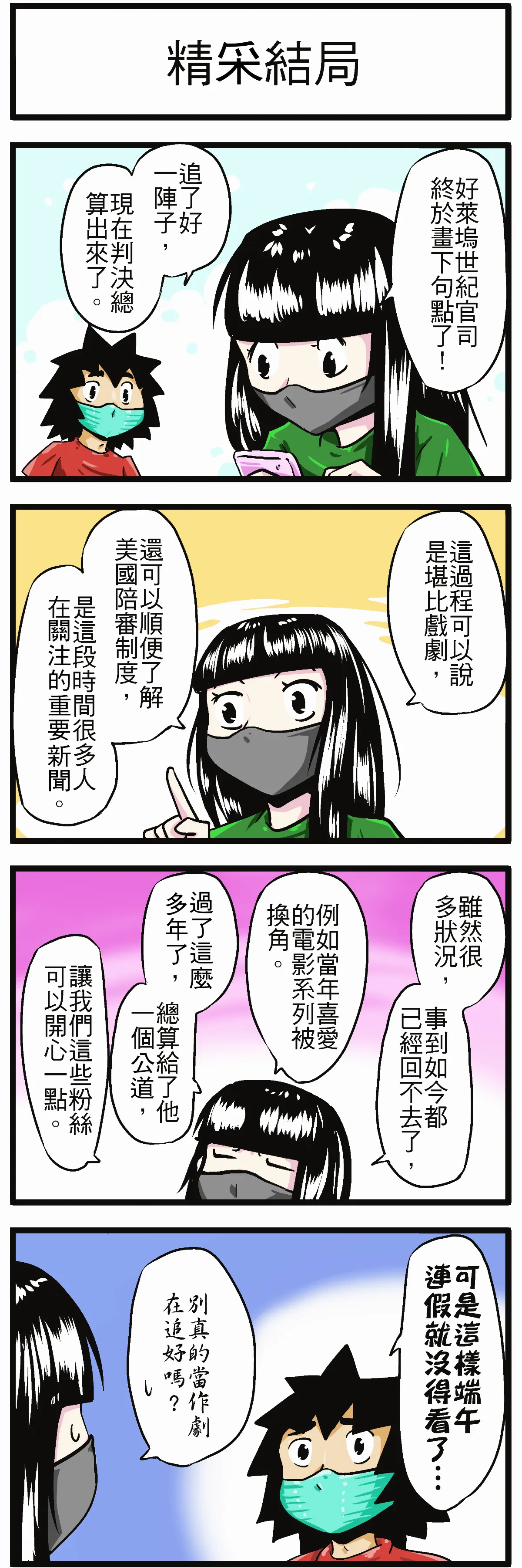 【時事必考題】精采結局