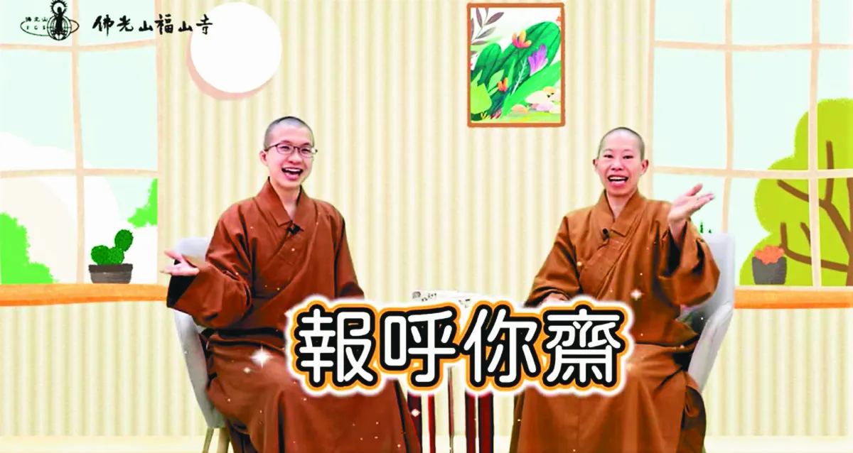 福山寺呼你齋節目 輕鬆聊佛法