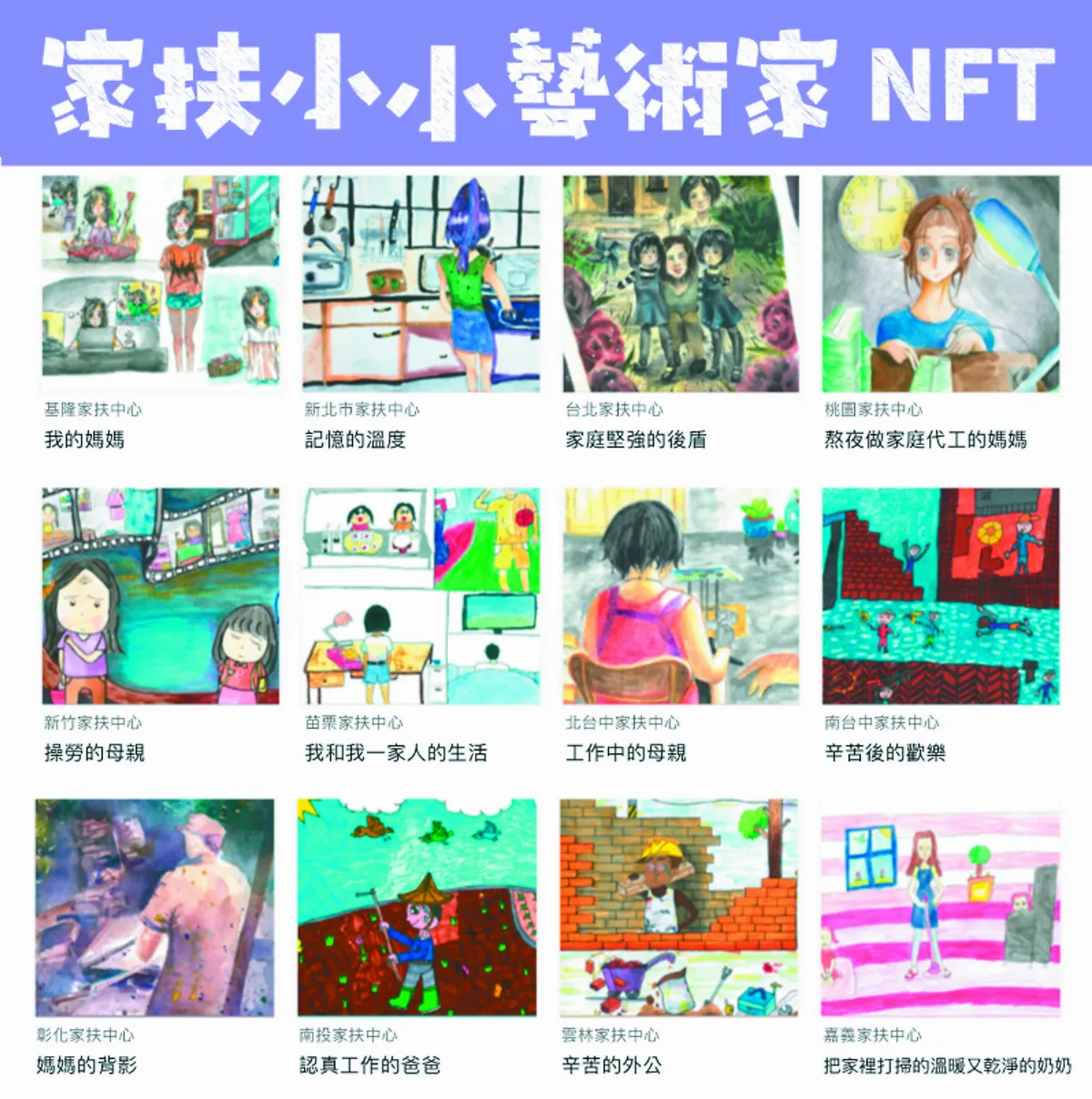 弱勢父母辛勤樣貌 躍上NFT