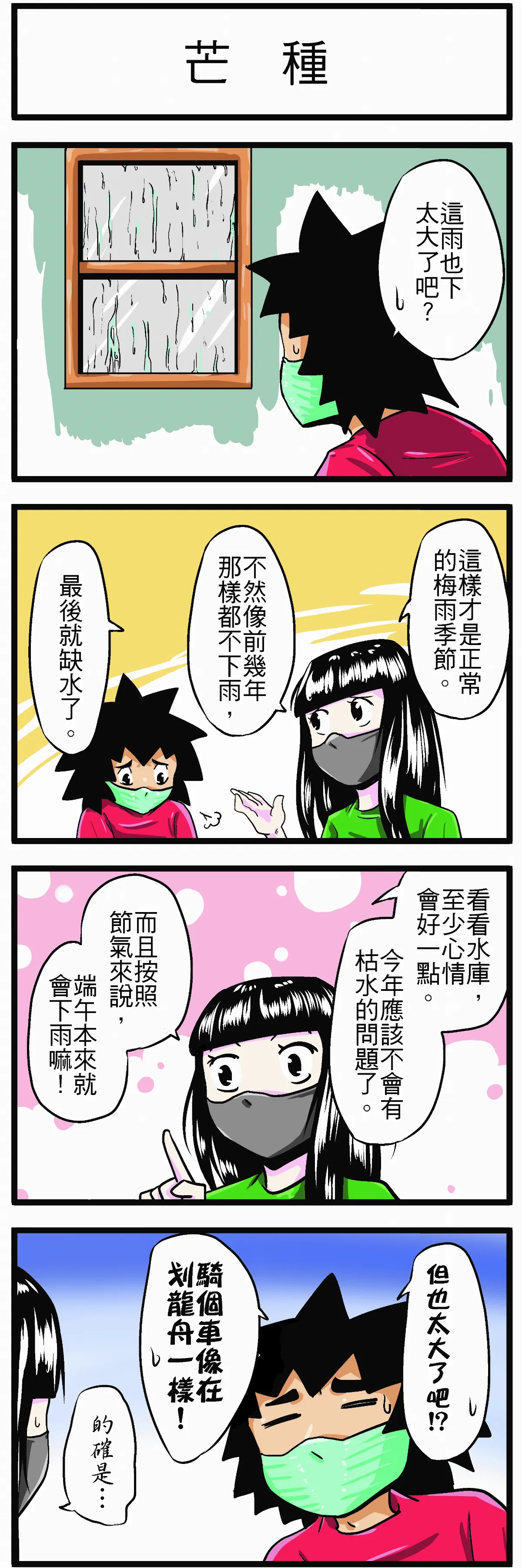 【時事必考題】芒種